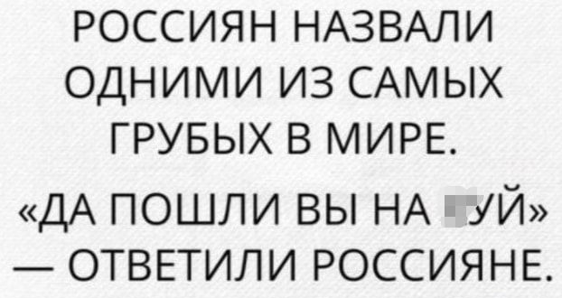 РОССИЯН НАЗВАЛИ ОДНИМИ ИЗ САМЫХ ГРУБЫХ В МИРЕ ДА пошли вы НА уй ОТВЕТИЛИ РОССИЯНЕ