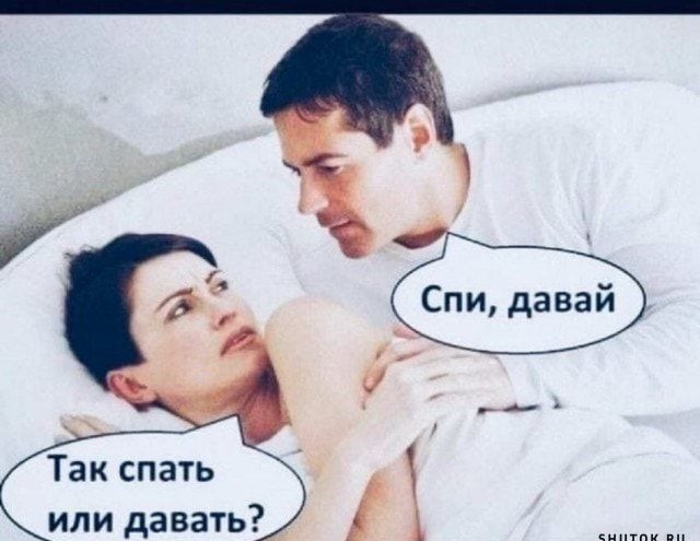 Спи давай Так спать или давать