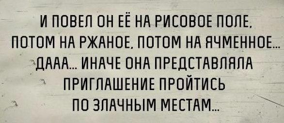 И ПОВЕП ОН ЕЁ НА РИЕОВОЕ ПОПЕ ПОТОМ НА РЖАНОЕ ПОТОМ НА НЧМЕННОЕ ДААА ИНАЧЕ ОНА ПРЕДЕТАВПНПА ПРИГЛАШЕНИЕ ПРОИТИСЬ ПО ЗПАЧНЫМ МЕСТАМ