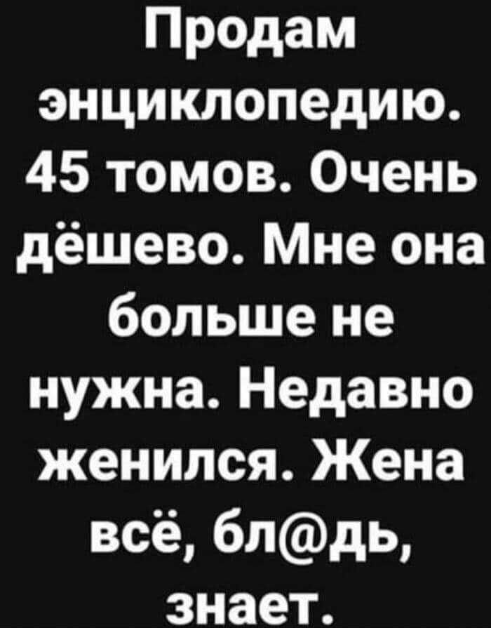 Продам энциклопедию 45 томов Очень дёшево Мне она больше не нужна Недавно женился Жена всё блдь знает цццццццццццц