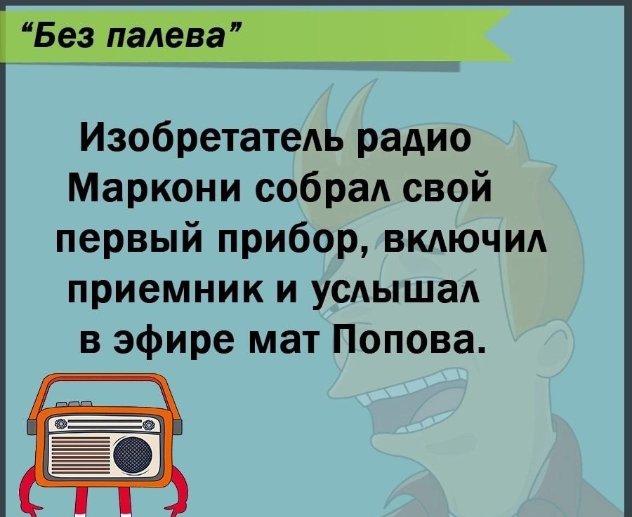 ИзобретатеАь радио Маркони собраА свой первый прибор вкдючид приемник и усАышаА в эфире мат Попова