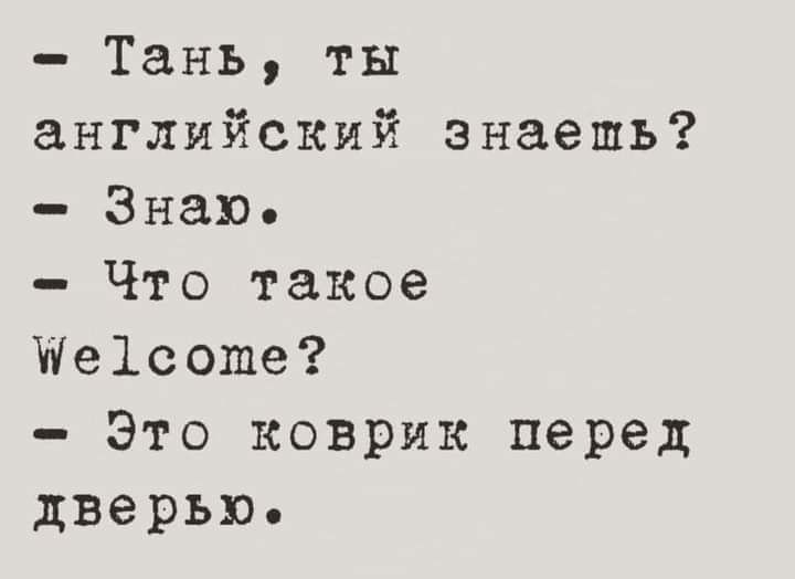 Тань ты английский знаешь Знаю Что такое Иеісоше Это коврик перед дверью