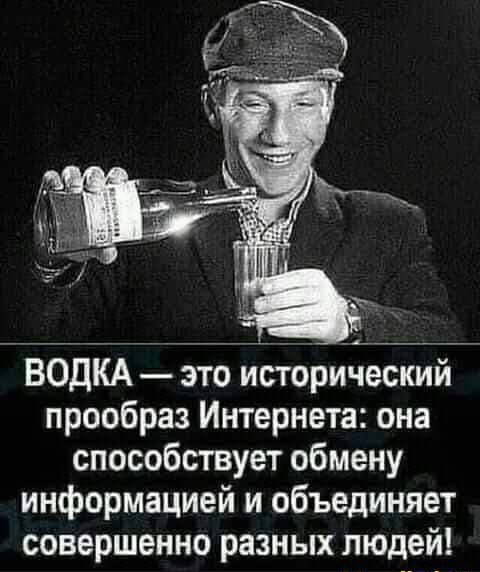 ВОДКА это исторический прообраз Интернета она способствует обмену информацией и объединяет совершенно разных людей іааргііюмп