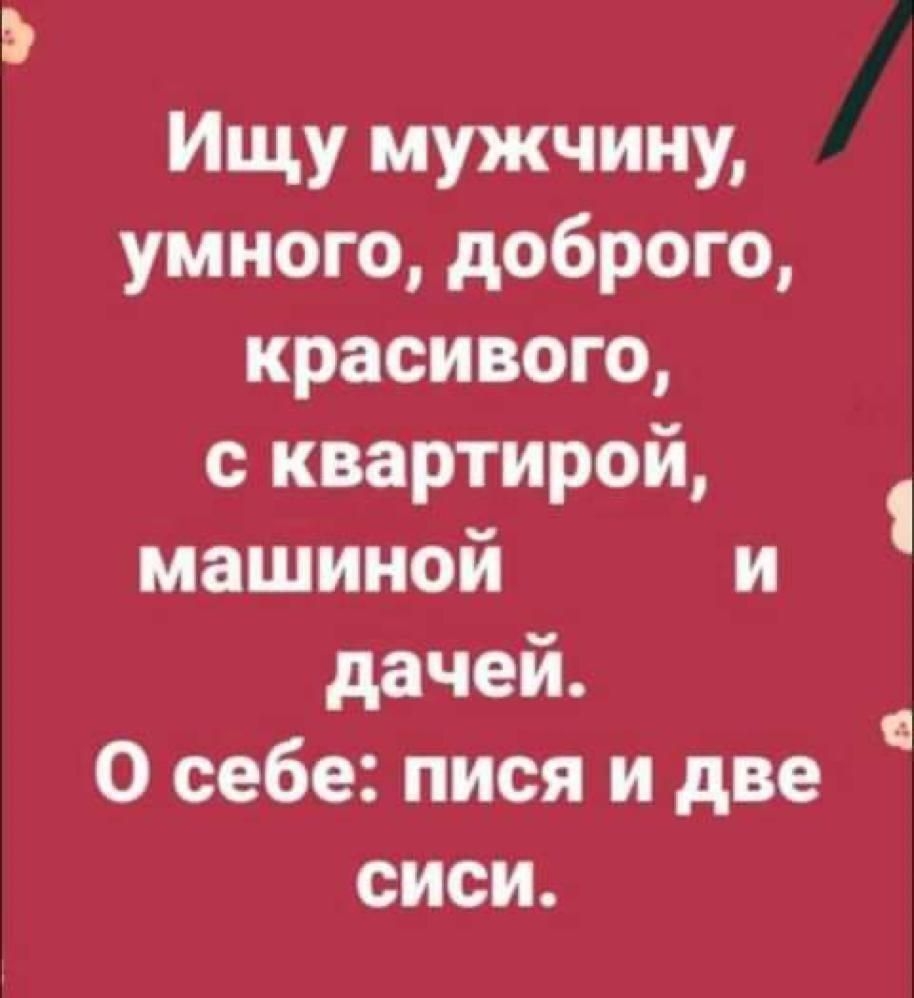 9 Ищу мужчину умного доброго крсиого с квартирой машиной и дачей О себе пися и две сиси 1