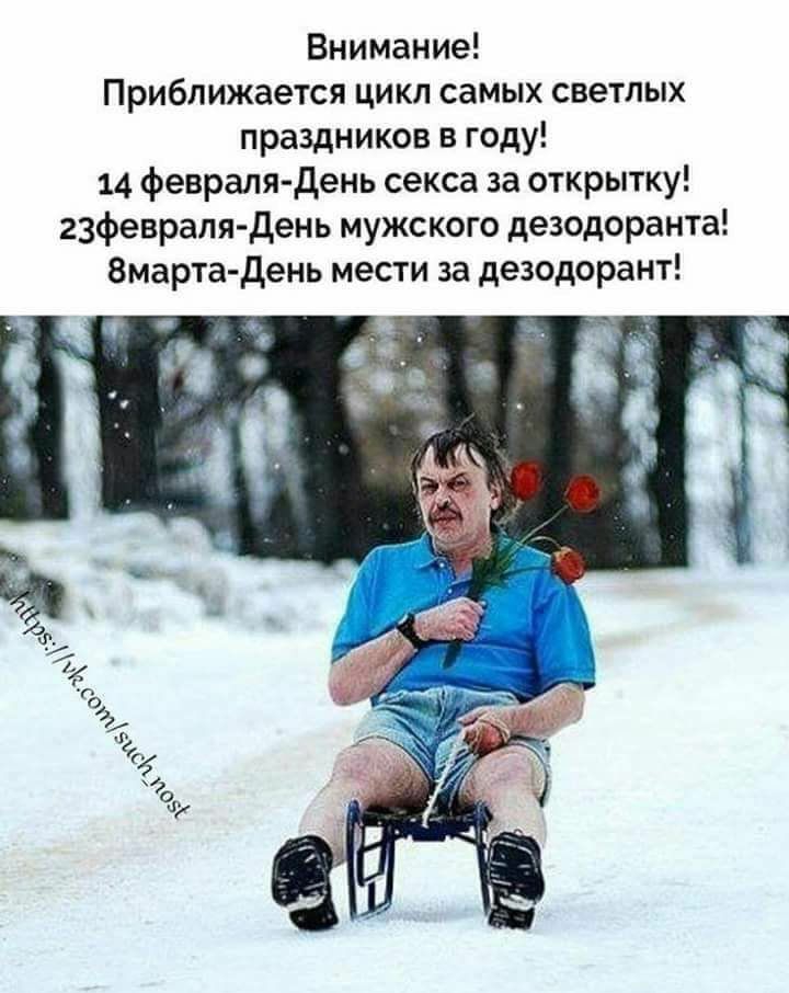 Внимание Приближается цикл самых светлых праздников в году 14 февраля день секса за открытку гзфевраля день мужского дезодоранта 8марта день мести за дезодорант