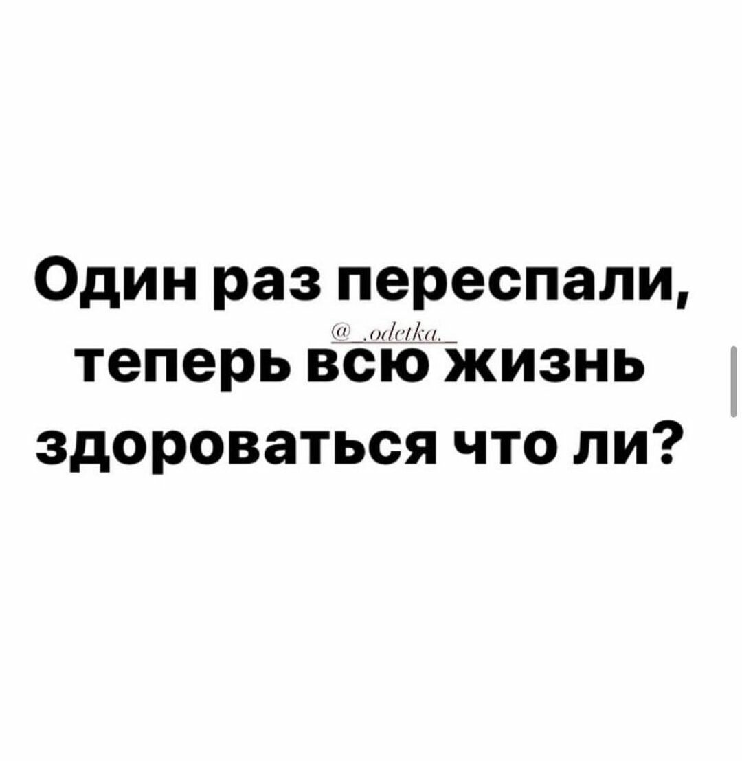 один раз переспали мл теперь втжизнь здороваться что ли