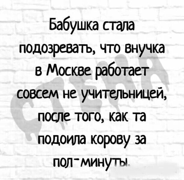 Бабушка стала подозревать что внучка в Москве работает совсем не учительницей после того как та подоила корову за пол минуты