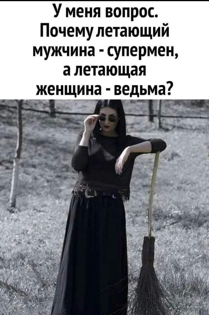 У меня вопрос Почему летающий мужчина супермен а летающая _женщина ведьма