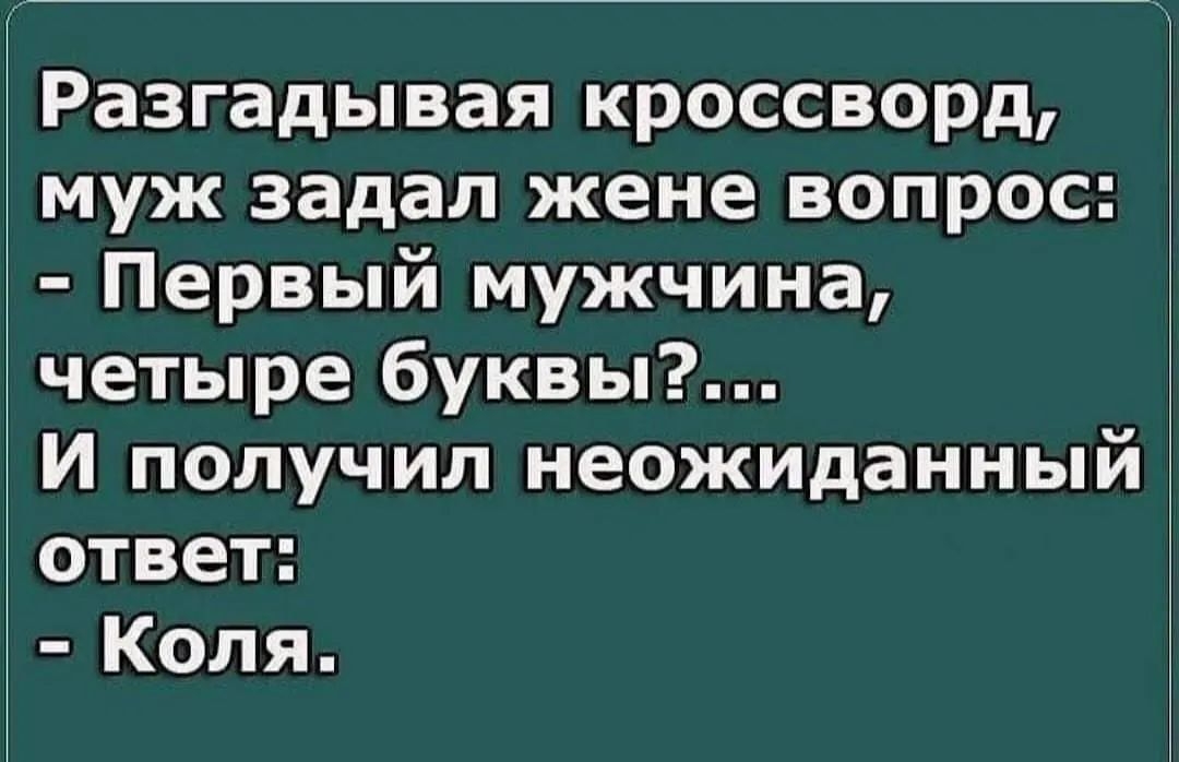 Разгадывая кроссворд муж задал жене вопрос Первый мужчина четыре буквы И получил неожиданный ответ Коля