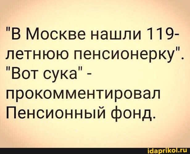 В Москве нашли 119 летнюю пенсионерку Вот сука прокомментировал Пенсионный фонд