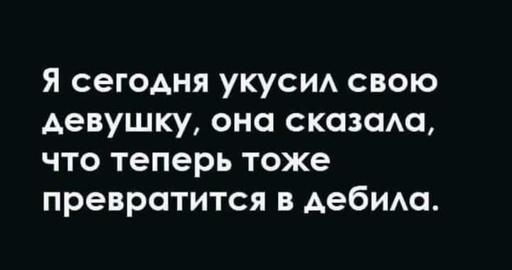 Я сегодня укуси свою девушку она сказаю что теперь тоже превратится в дебит