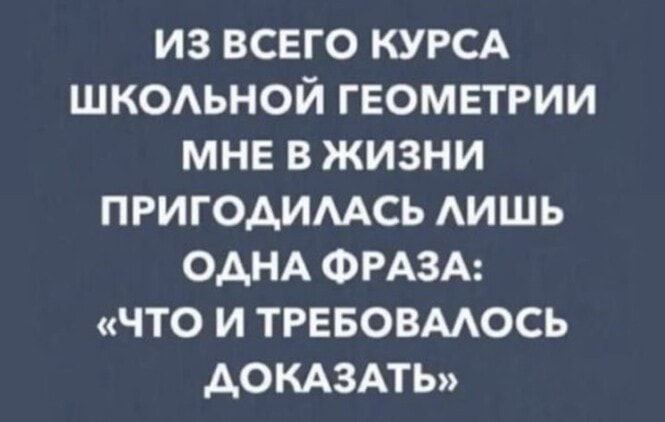 ИЗ ВСЕГО КУРСА ШКОАЬНОЙ ГЕОМЕТРИИ МНЕ В ЖИЗНИ ПРИГОАИМСЬ АИШЬ ОДНА ФРАЗА ЧТО И ТРЕБОВМОСЬ АОКАЗАТЬ