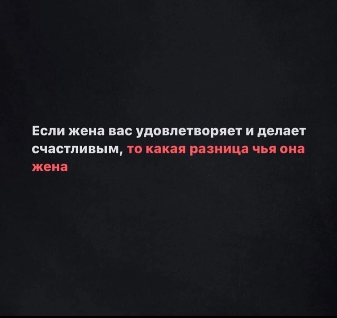 Если жена вас удовлетворяет и делает счастливым то какая разница чья она жена