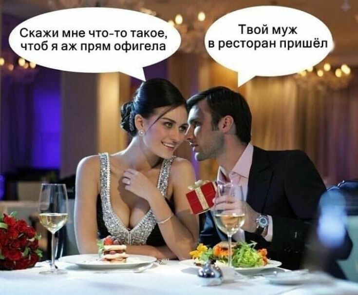 Скажи мне что то такое Твой МУЖ __ чтоб я аж прям офигела а РеСТОРЭН пришел
