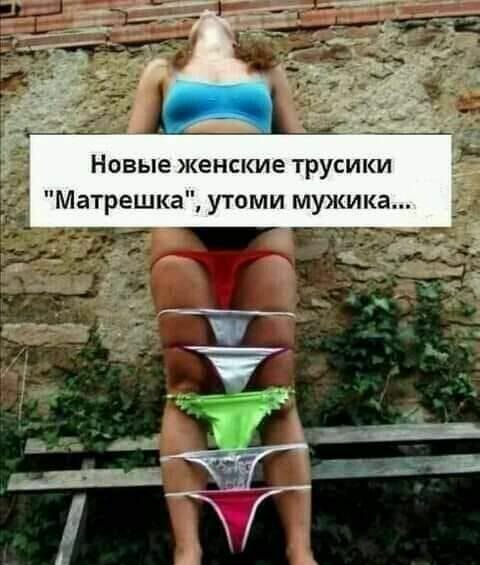 Новые женские трусики Матрешка утоми мужика