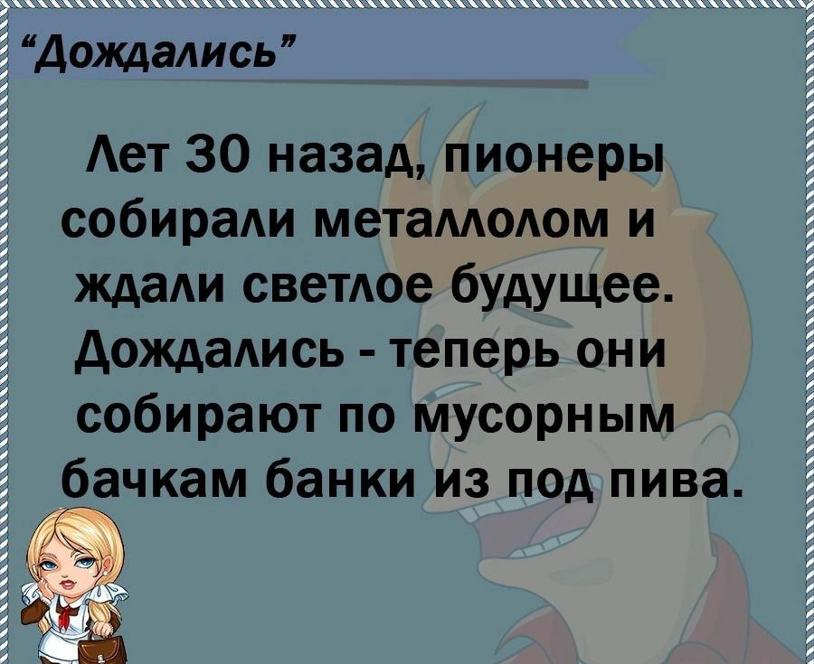 Дождались Ает 30 назад пионеры собираАи метамодом и ждаАи светдое будущее дождадись теперь они собирают по мусорным