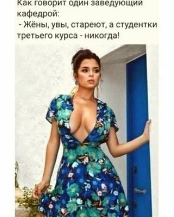 Как говорит один заведующий кафедрой Женщ увы стареюч а студентки чретьего урса икогдаі
