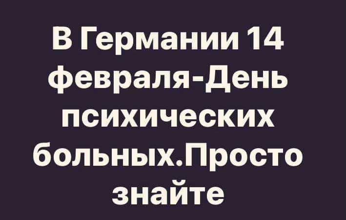 В Германии 14 февраля день психических больныхПросто знайте
