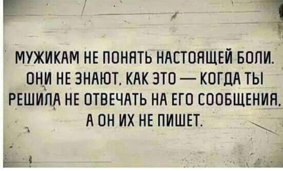 МУЖИКАМ НЕ ПОНЯТЬ НАСТОЯЩЕЙ БОПИ _ ОНЖИ НЕ ЗНАЮТ КАК ЭТО КОГДА ТЫ РЕШИПА НЕ ОТВЕЧАТЬ НА ЕГО СООБЩЕНИЯ А ОН ИХ НЕ ПИШЕТ д Г 5