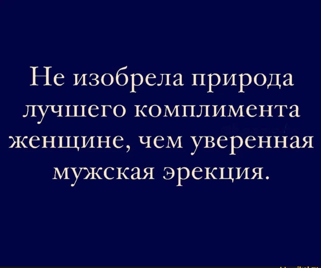Не изобрела прирОДа лучшего комплимента женщине чем уверенная мужская эрекция Шариков