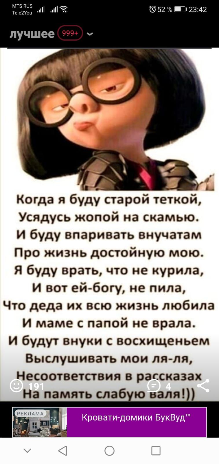 Лучшее когда я буду старой теткой, усядусь жопой на скамью. И буду впаривать внучатам про жизнь достойную мою. Я буду врать, что не курила, и вот ейбогу, не пила, что деда их всю жизнь любила и маме с папой не врала. И будут внуки с восхищеньем выслушивать мои ляля, чесоответствия в рассказах на память слабую валя!