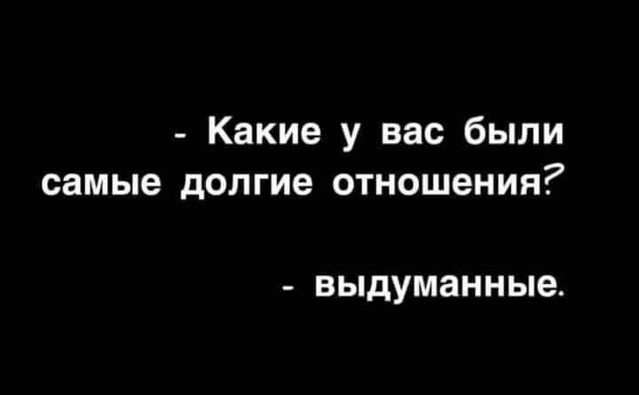 какие у вас были самые долгие отношения?  Выдуманные.