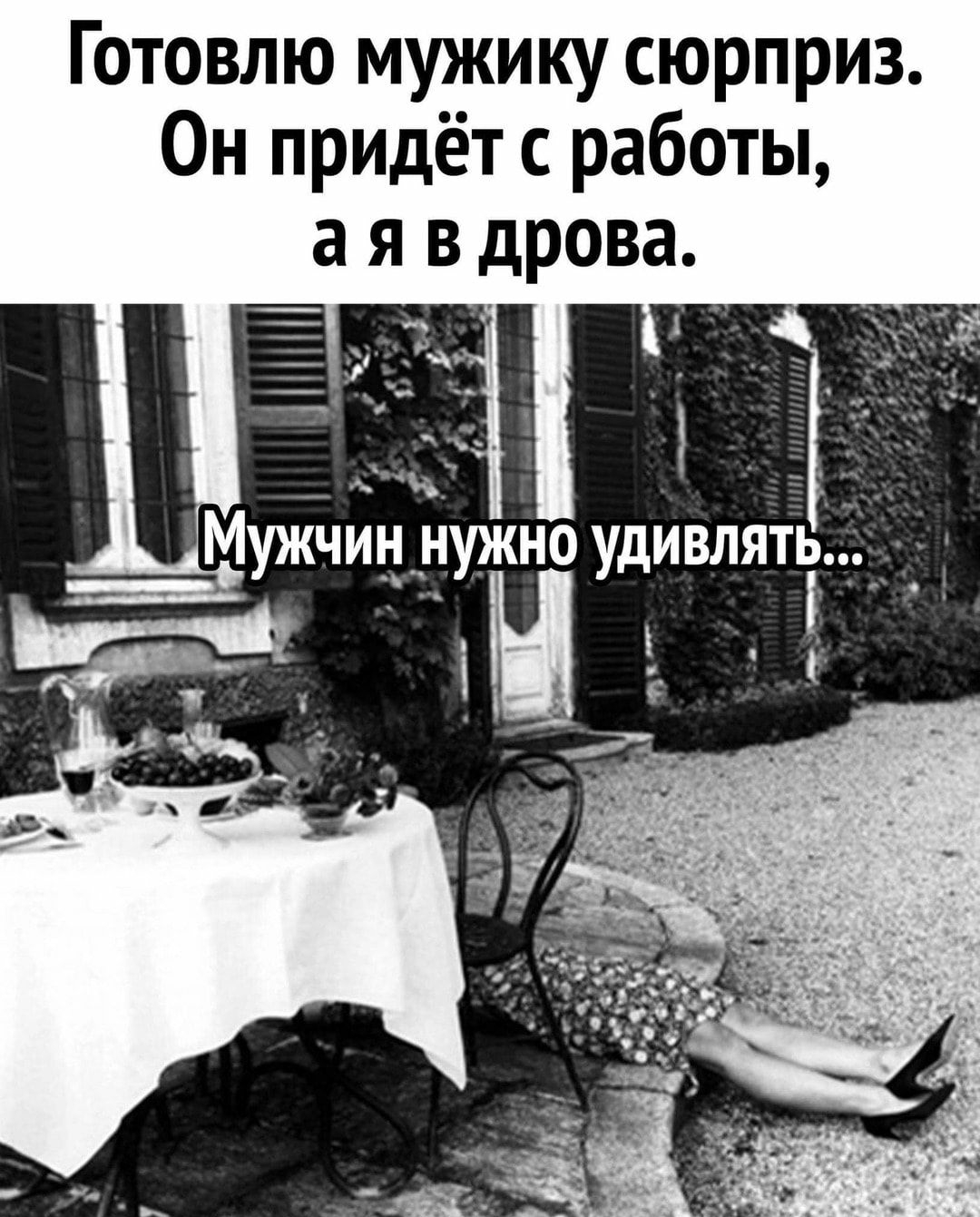 Готовлю мужику сюрприз Он придёт работы а я в дрова ь_