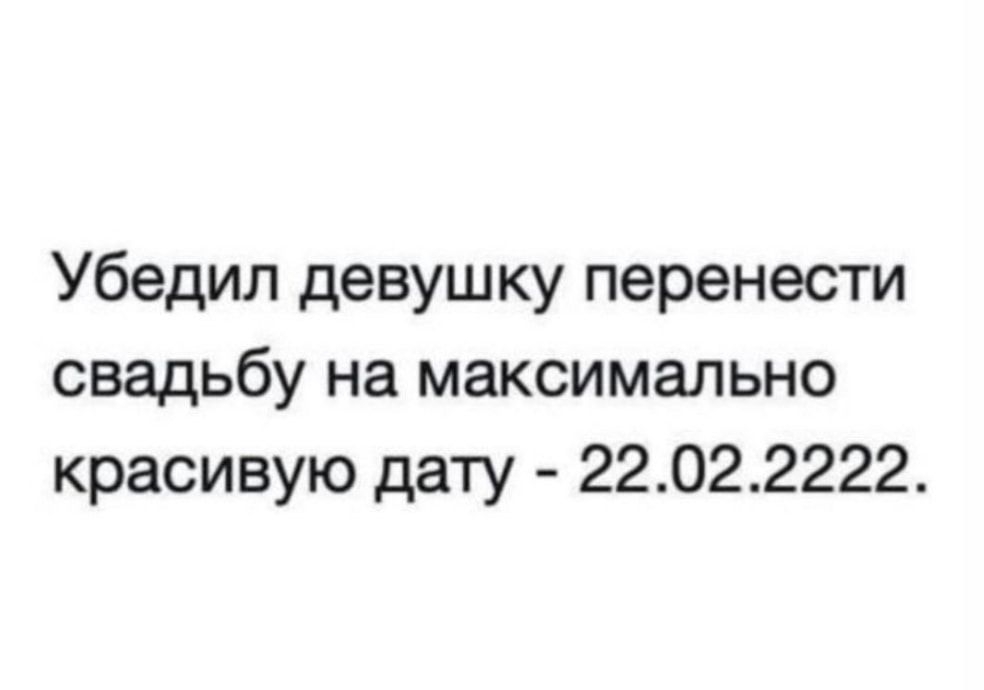Убедил девушку перенести свадьбу на максимально красивую дату  22.02.2222.