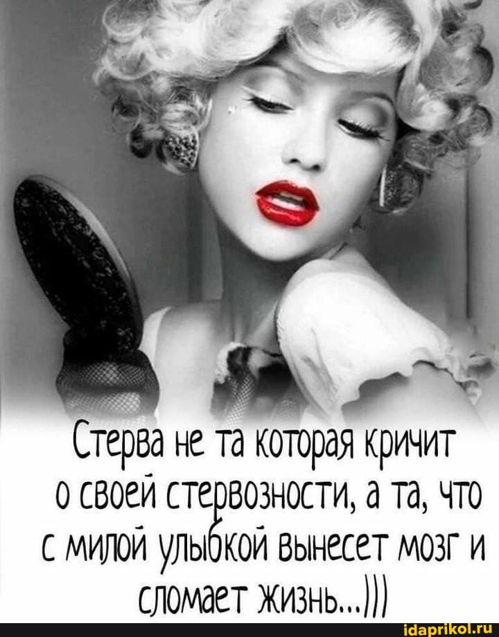 Стерва не та которая кричит о своеи сте возности а та что милой улыёкой Вынесет мозг и сломает жизнь тв 9
