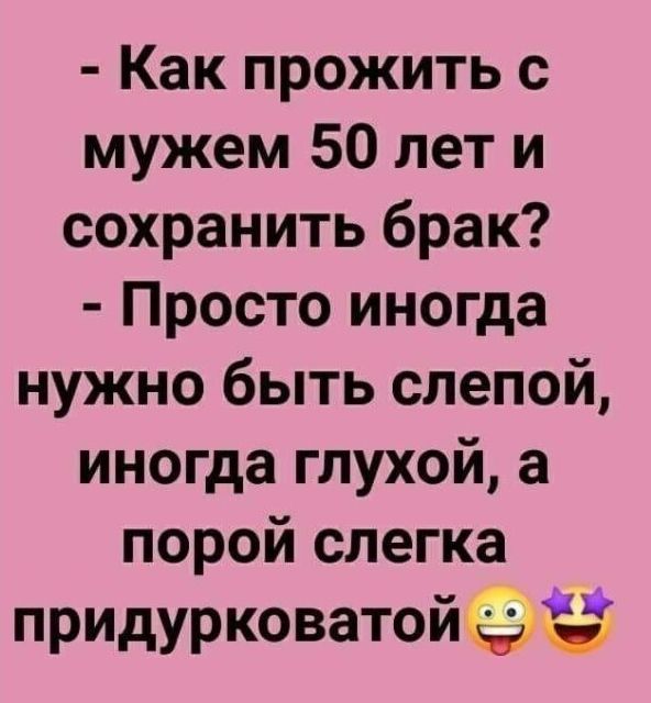 Как прожить с мужем 50 лет и сохранить брак Просто иногда нужно быть слепой иногда глухой а порой слегка придурковатойёё