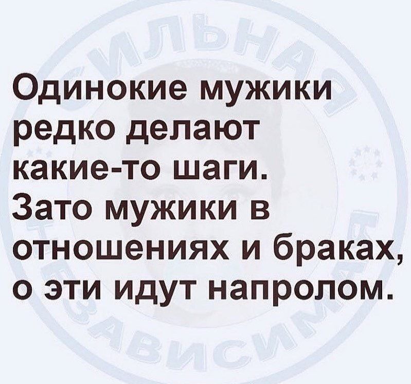 Одинокие мужики редко делают какие то шаги Зато мужики в отношениях и браках о эти идут напролом