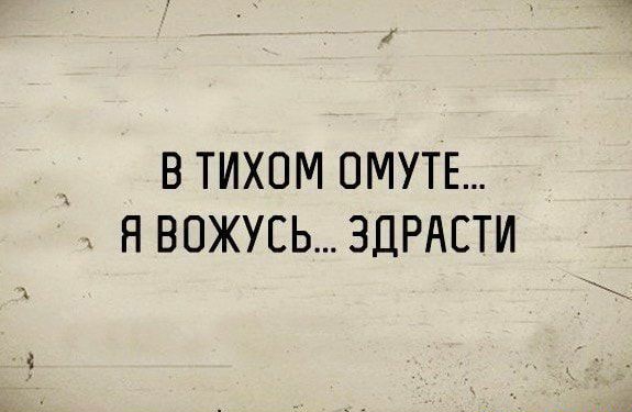 __ В ТИХОМ ОМУТЕ а Н ВОЖУЕЬЗДРАЕТИ