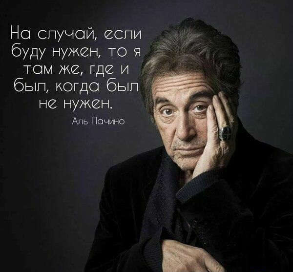 Но спучой гопи буду нужен то я тем же где и бып когда бып не нужен Аль Пачино