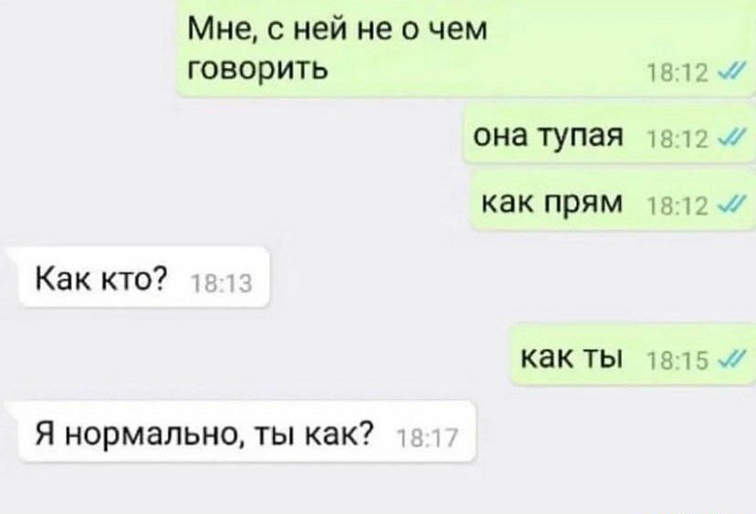 Мне с ней не о чем ГОВОРИТЬ Как кто Я нормально ты как она тупая как прям как ТЫ 1812 1812 1821211 1815
