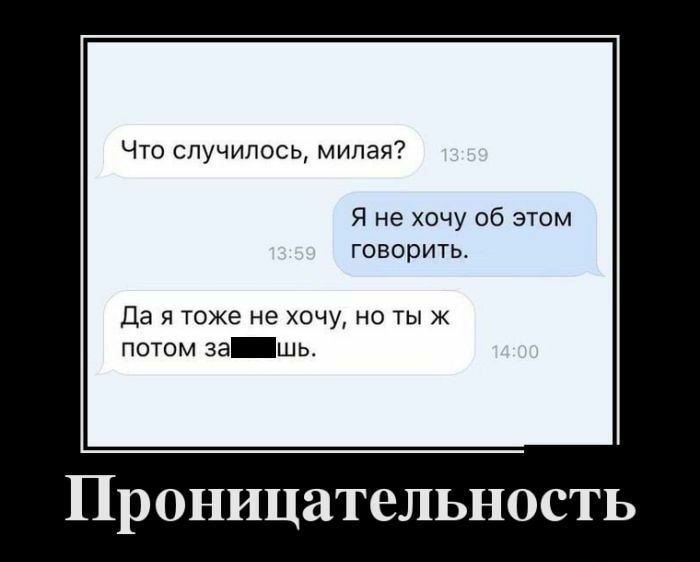 Что случилось милая Я не хочу об этом говорить Да я тоже не хочу но тыж потом за шьт Пр ОНИЦЯТВЛЬНОСТЬ