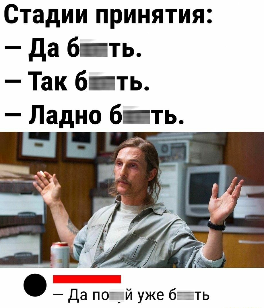 Стадии принятия Да б ТЬ Так 6 ть Ладн9 бТЬ Да по_ й уже б_ть