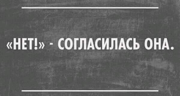 НЕТ СОГЛАСИЛАСЬ ОНА