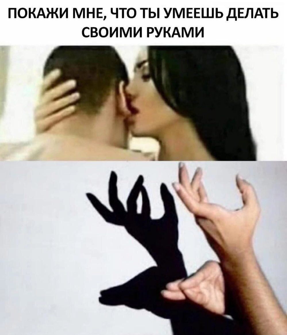 ПОКАЖИ МНЕ ЧТО ТЫ УМЕЕШЬ ДЕЛАТЬ СВОИМИ РУКАМИ
