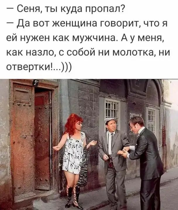 Сенятьпкуда пропал Да вот женщина говорит что я ей нужен как мужчина А у меня какназлоссобойгм1молоткани отвертки яды