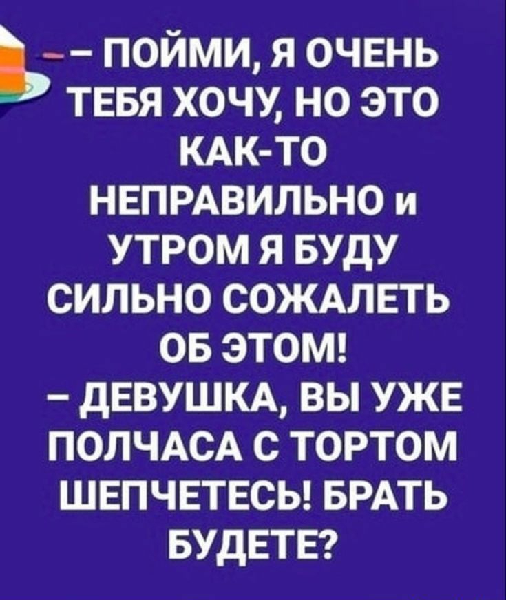 пойми я очень тввя хочу но это КАК ТО НЕПРАВИЛЬНО и утром Я Буду сильно сождлвть он этот дЕВУШКА вы УЖЕ ПОЛЧАСА с тортом швпчвтвсы БРАТЬ БУДЕТЕ