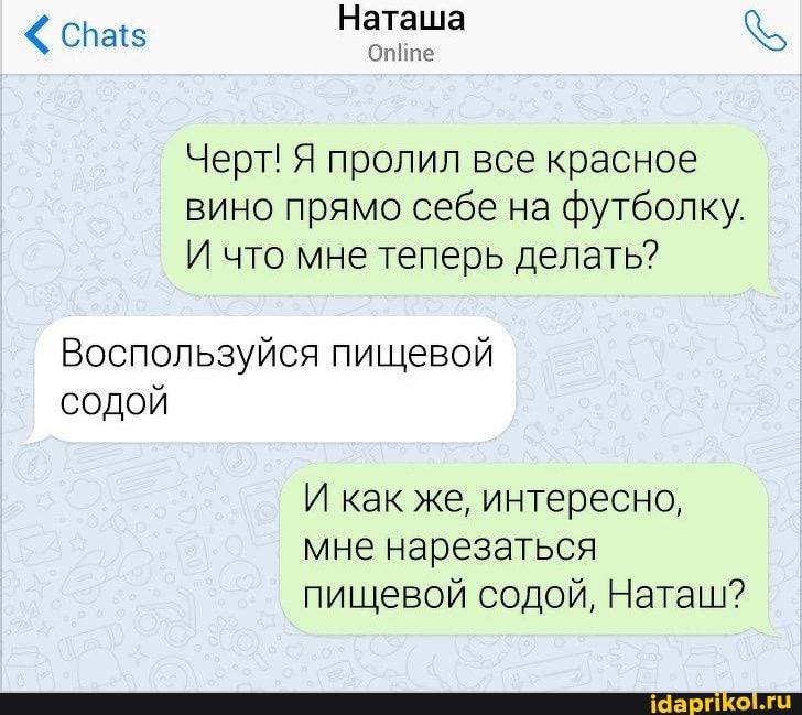 Сратз Наташа Орше Черт Я пропил все красное винопрямосебенафштболку И что мне теперь делать Воспользуйся пищевой содой И как ЖЭ интересно мне нарезаться пищевой содой Наташ