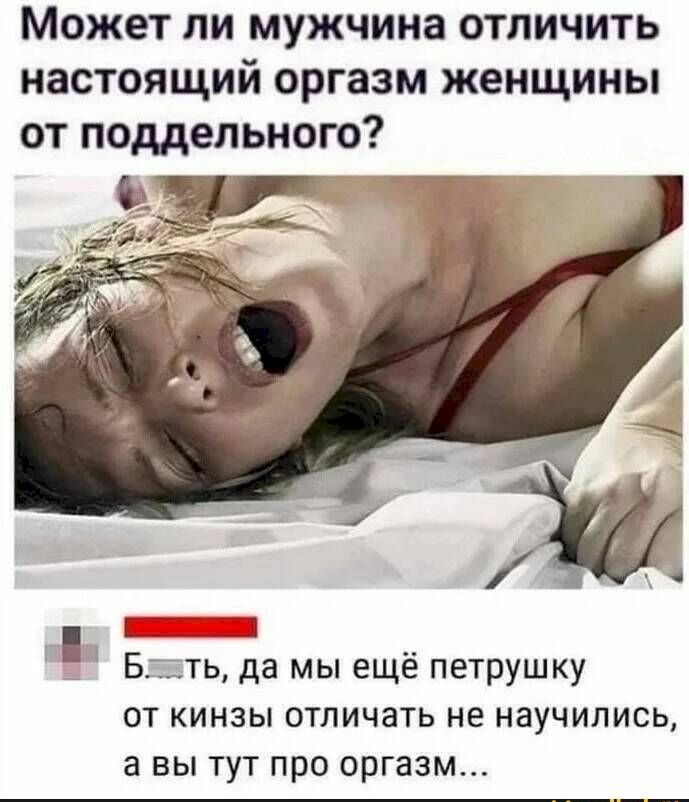 Может ли мужчина отличить настоящий оргазм женщины от поддельного 7 БТЬ да мы ещё пеТРУШКУ от кинзы отличать не научились а вы тут про оргазм