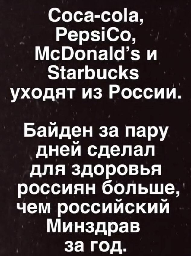 Соса соа РерзіСо МсОопаісіз и зтагЬисКз уходят из России Байден за пару дней сделал для здоровья россиян больше чем российский Минздрав за год