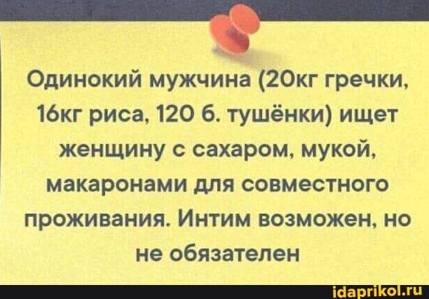 Одинокий мужчина 20кг гречки 16кг риса 120 6 тушёнки ищет женщину с сахаром мукой макаронами для совместного проживания Интим возможен но не обязателен