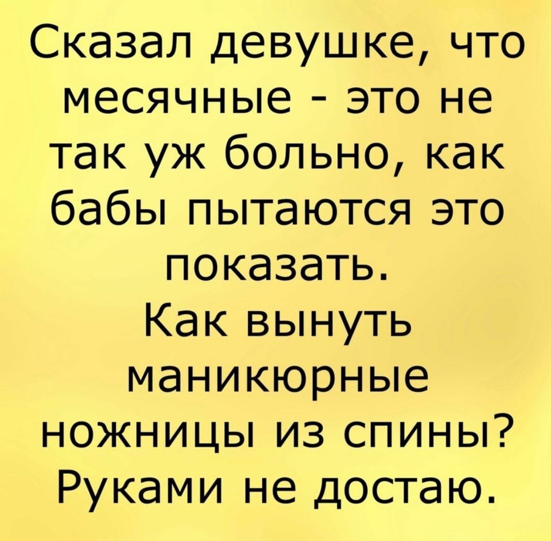 Сказал девушке что месячные это не так уж больно как бабы пытаются это показать Как вынуть маникюрные ножницы из спины Руками не достаю