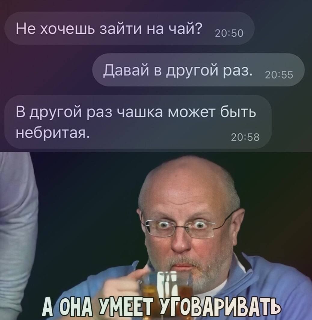 Не хочешь зайти на чай 2050 Давай в другой раз 2055 В другой раз чашка может быть небритая 2058