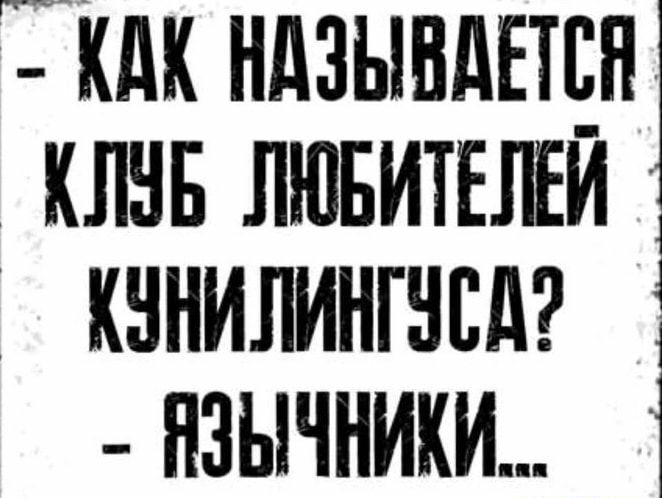гг ндзындндн клин ЛЮБИТЕЛЕИ д кннилингнсд _ язычники 1