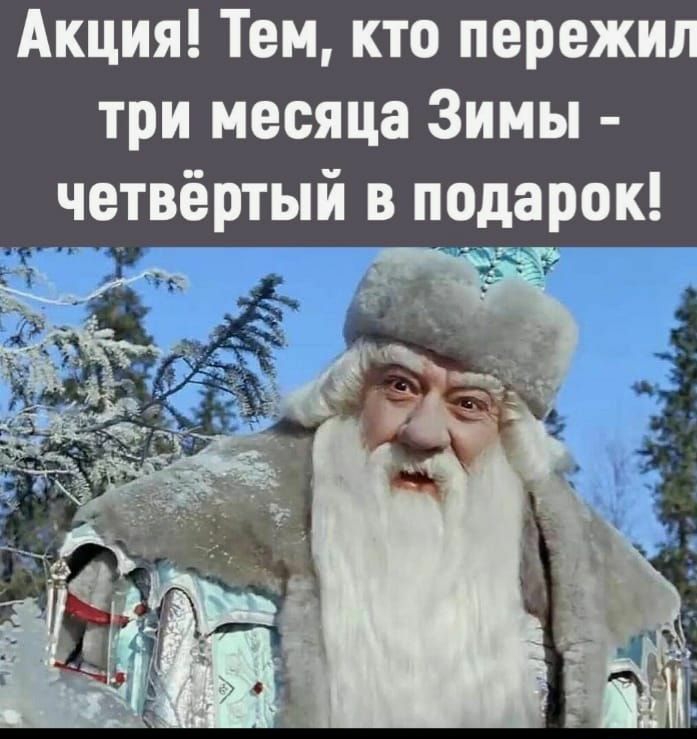 Акция Тем кто пережил три месяца Зимы четвёртый в подарок вп