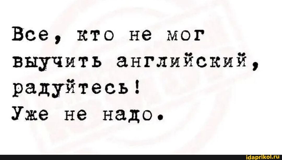 Все кто не мог выучить английский радуйтесь Уже не надо