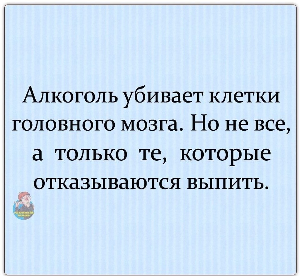 Алкоголь убивает клетки головного мозга Но не все 8 ТОЛЬКО те КОТОРЬЕЕ ОТКдЗЬ1ВдЮТСЯ ВЬ1ПИТЬ к